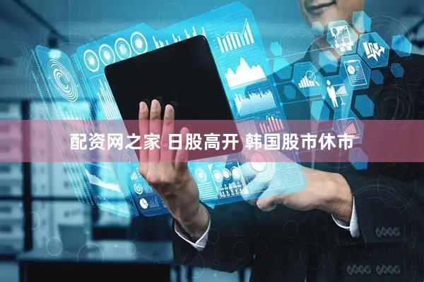 配资网之家 日股高开 韩国股市休市